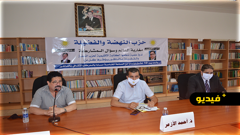النهضة والفضيلة ينظم ندوة علمية بالناظور تحت شعار "مغاربة العالم وسؤال المشاركة"