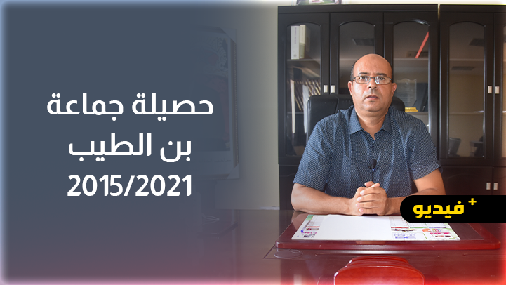  أول جماعة بالدريوش تقدم حصيلتها.. أملاح يستعرض منجزات جماعة بن الطيب ويكشف أسباب تعثر مشاريع توجد في طور الإنجاز 