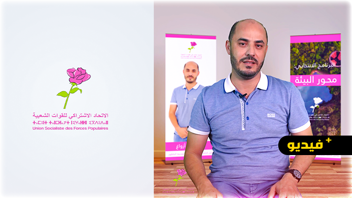 سليمان أزواغ يكشف من خلال برنامجه خطته لجعل البيئة والنظافة تساهم في تنمية جماعة الناظور