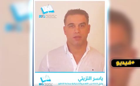 ياسر التزيتي وكيل لائحة الكتاب  بجماعة الناظور يقدم برنامجه الإنتخابي 