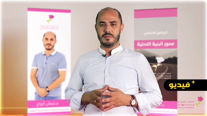 سليمان أزواغ يكشف عن مشاريعه الخاصة بالبنية التحتية بالناظور وأبرزها إعادة هيكلة الأحياء الهامشية