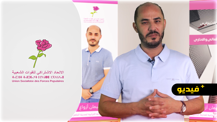 سليمان أزواغ يستعرض أهم نقاط برنامجه الإنتخابي فيما يتعلق التسيير المالي والإداري