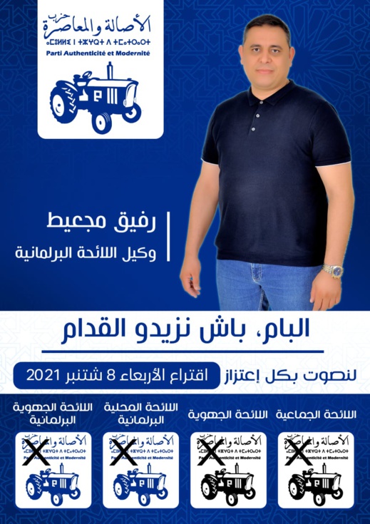 رفيق مجعيط بشعار البام نزيدو للقدام يعمل على إتمام مسار الإصلاحات التي أطلقها على رأس جماعة الناظور