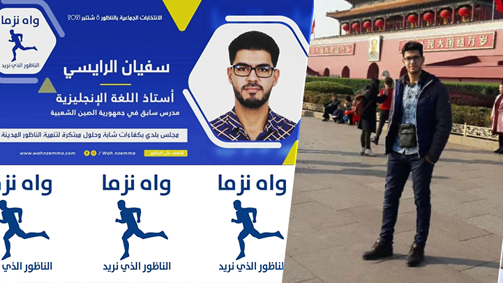 سفيان الرايسي... أستاذ في الصين الشعبية عاد إلى الناظور للترشح في الانتخابات الجماعية 