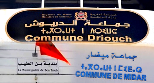  رسميا.. الأحرار يحسم رئاسة جماعة الدريوش والحركة ببن الطيب والاستقلال بميضار