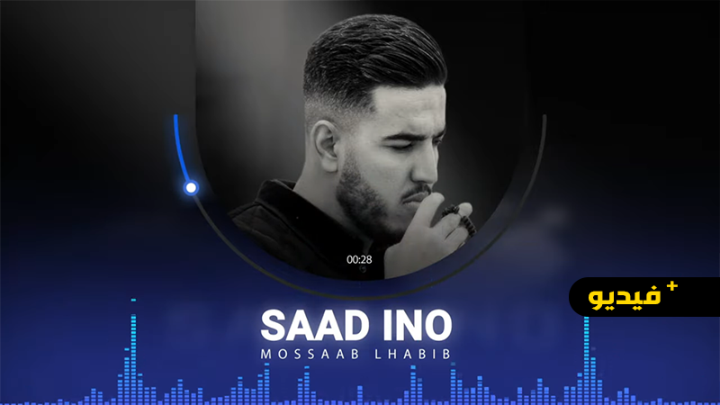 " أسعذ إينوا" جديد المنشد الريفي مصعب الحبيب