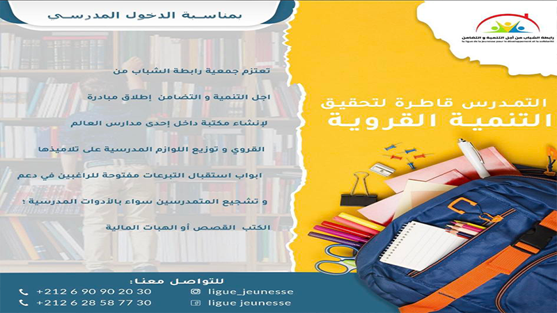 بمناسبة الدخول المدرسي.. رابطة الشباب تدعو لدعمها في مبادرة لمحاربة الهدر المدرسي بالمجال القروي