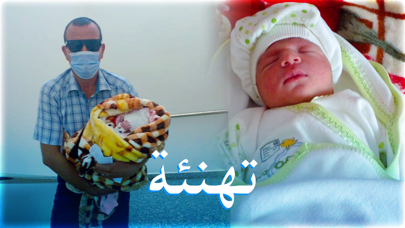 تهنئة بمناسبة إزديان فراش أوزين يونس بمولودة جديدة