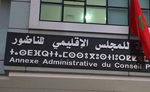 بسبب خطأ قانوني.. أعضاء بمجلس إقليم الناظور يستعدون للطعن في جلسة انتخاب الرئيس ونوابه قبل انعقادها