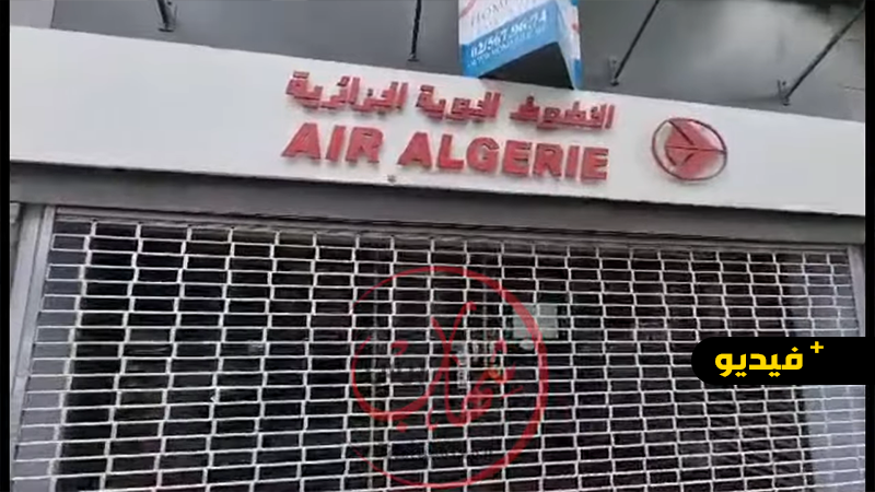 شاهدوا.. السلطات البلجيكية تغلق مقر الخطوط الجزائرية وتطرد العمال بسبب الديون المتراكمة