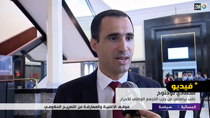 البرلماني محمادي توحتوح.. البرنامج الحكومي أعطى أهمية كبرى للجانب الاجتماعي والتشغيل والتعليم والصحة