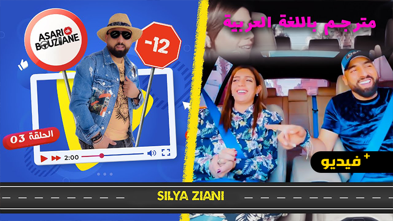 شاهدوا.. سيليا في "أساري كيذ بوزيان" تكشف مجموعة من النقاط المتعلقة بعملها الفني وحياتها