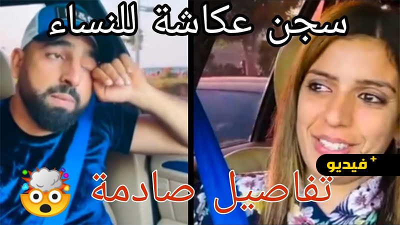 لأول مرة.. سيليا تروي قصة حزينة عن سجنها بعكاشة بعد اعتقالها من طرف الفرقة الوطنية 