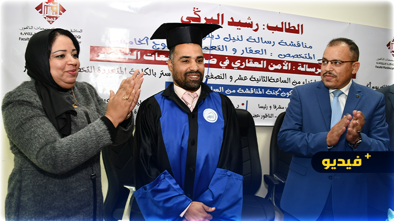 الطالب الباحث رشيد البركي ينال دبلوم الماستر باستحقاق مع التوصية بالطبع ونشر الرسالة