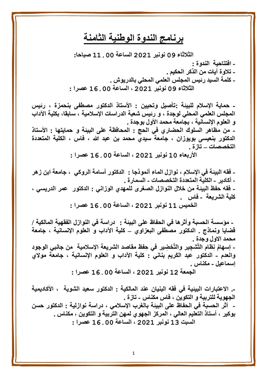 المجلس العلمي المحلي للدريوش ينظم الندوة الوطنية الثامنة وهذه المرة في موضوع فقه البيئة في المذهب المالكي