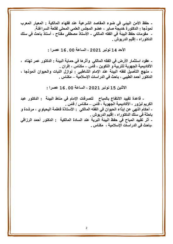 المجلس العلمي المحلي للدريوش ينظم الندوة الوطنية الثامنة وهذه المرة في موضوع فقه البيئة في المذهب المالكي