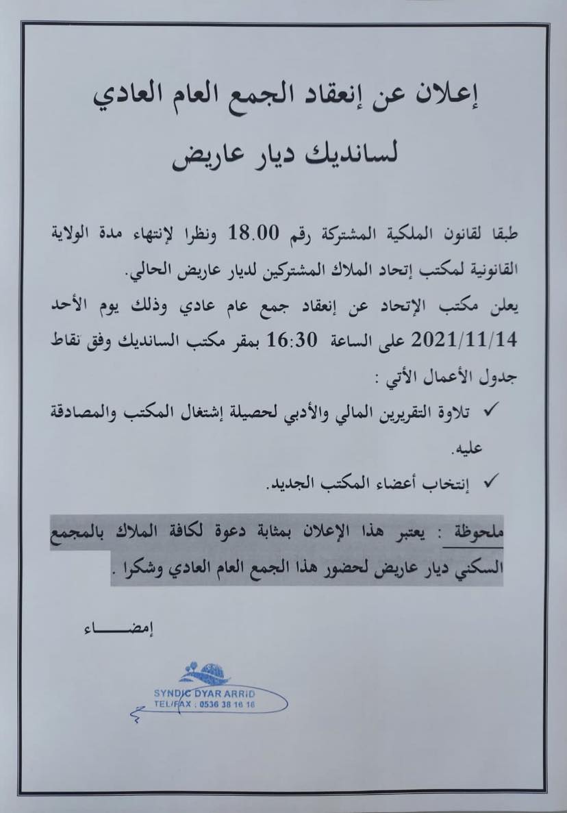 مكتب إتحاد الملاك المشتركين ل"ديار عاريض" يعلن عن إنعقاد الجمع العام لسانديك المجمع السكني