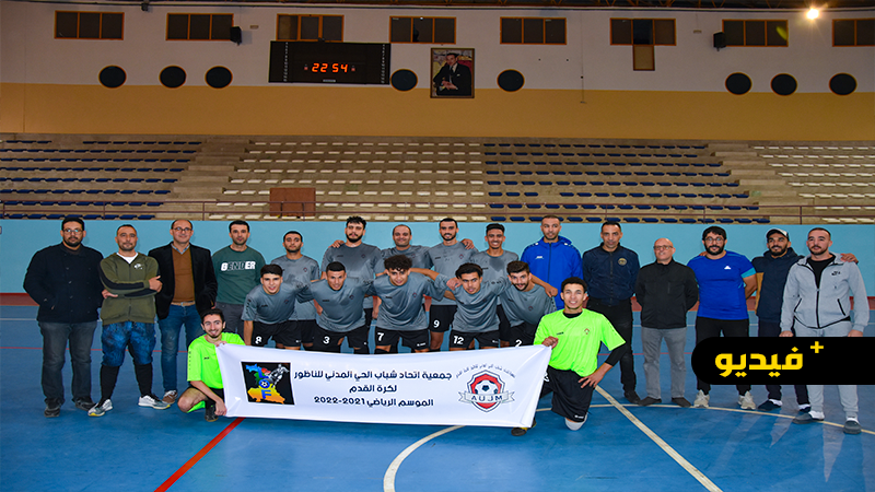  جمعية اتحاد شباب الحي المدني لكرة القدم المصغرة ترى النور في الناظور