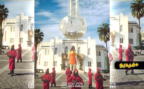 شاهدوا.. أحمد حماس يحول الناظور الى فضاء للسلسلة الشهيرة لعبة الحبار