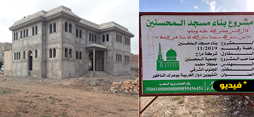 جمعية المحسنين بحي إشليوا ببوعرك تناشد المحسنين للمساهمة في أشغال بناء مسجد