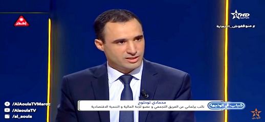 برنامج شباب في الواجهة يستضيف البرلماني محمادي توحتوح حول موضوع قانون المالية ورهانات النموذج التنموي