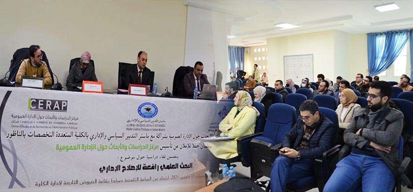 تأسيس مركز للدراسات حول الإدارة العمومية بجامعة الناظور 
