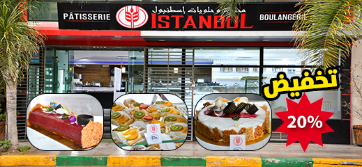 مخبزة اسطنبول بالناظور تعدكم بتخفيضات هامة بمناسبة رأس السنة