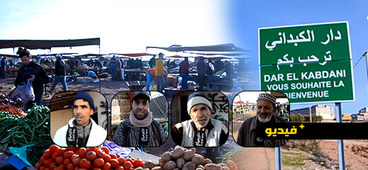 أسواق الريف: ركود تجاري غير مسبوق في السوق الأسبوعي لدار الكبداني