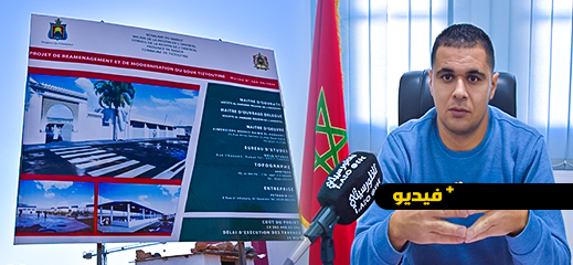 تزطوطوين تنشئ سوق أسبوعي جديد بمليار و 300 مليون سنتيم