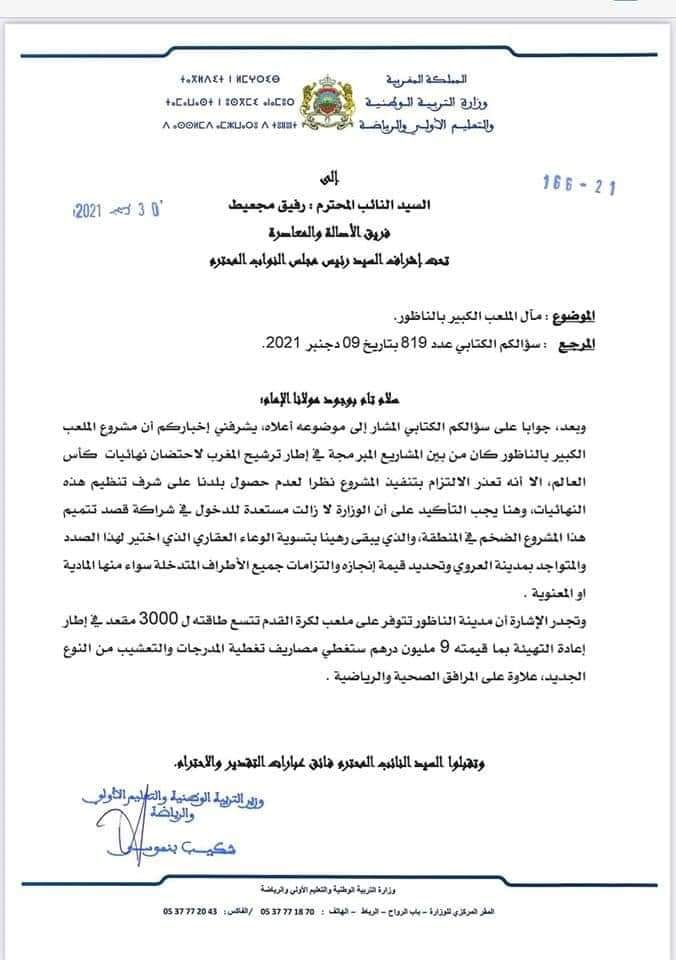 وزير الرياضة لسكان الناظور: لا تحلموا بالملعب الكبير والمشروع ألغي لأن المغرب خسر رهان تنظيم كأس العالم