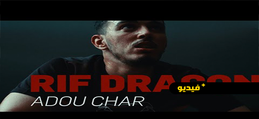 شاهد: الرابور الناظوري "ريف دراجون" يبدع في أغنية وكليب جديد بعنوان "آدو شار"