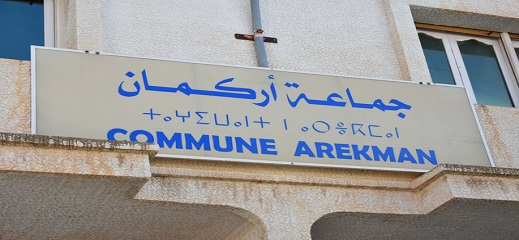 إغلاق مصلحة إدارية بجماعة أركمان بسبب إصابة موظفيها بمتحور أوميكرون