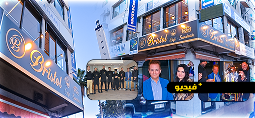 يقدم أطيب الأكلات السريعة والمشروبات..  مقهى بريسطول يرحب بزبنائه الكرام وسط مدينة الناظور