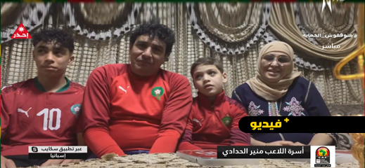 شاهدوا.. أسرة منير الحدادي تتحدث لأول مرة عن مشاركة ابنها في كأس أفريقيا مع المنتخب المغربي