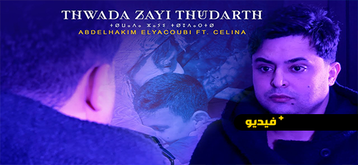 شاهدوا.. عبد الحكيم اليعقوبي يطلق أغنيته الجديدة  Thwada Zayi Thudart (تاهت بي الحياة)