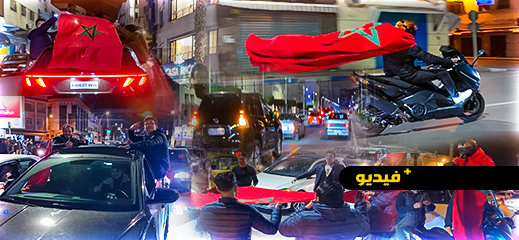 فرحة عارمة بشوارع الناظور احتفالا بفوز "أسود الأطلس" على مالاوي 