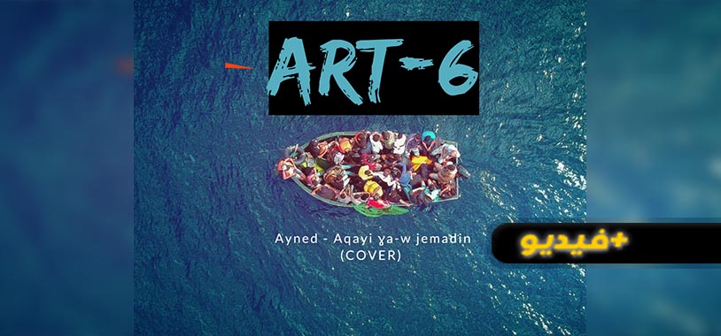 شاهدوا.. الفنان جواد التانوتي يحيي أغنية أينض "أقاي غاوجماضين" في كوفر احترافي