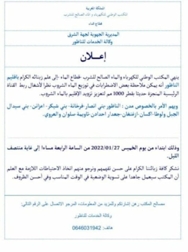 سكان الناظور مدعوون لتخزين الماء الصالح للشرب