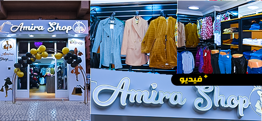 الجديد بالناظور.. إفتتاح بوتيك "Amira Shop" للأزياء العصرية وأرقى الملابس الجاهزة للنساء