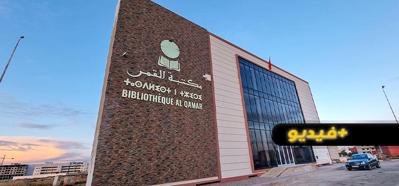 أخيرا.. مكتبة عمومية حقيقية بالناظور