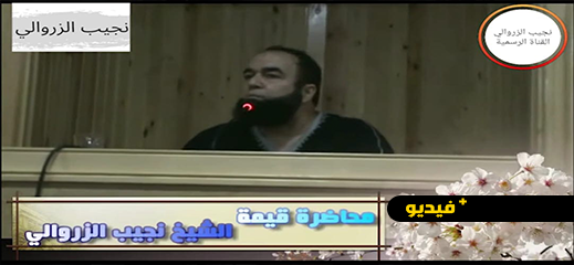 نجيب الزروالي: العمر بآخره والعمل بخاتمته