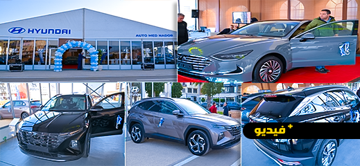 "هيونداي" تعود بقوة إلى الناظور وتفتتح فرعها الجديد بشارع الريف الكبير