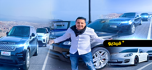 "شاهدوا.. تشارانا كار" تجدد الترحيب بزبنائها في أسطول جديد من السيارات الحديثة والمتطورة