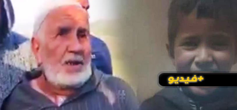 شاهدوا: هذا ما كان يقوله الطفل ريان لجده قبل وفاته