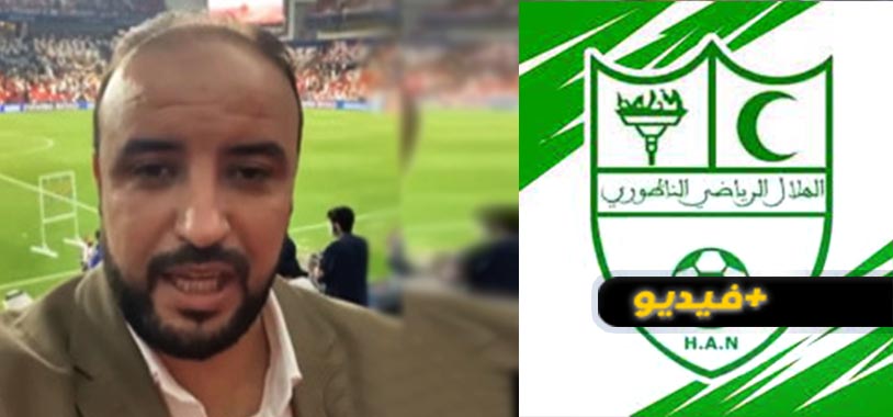 شاهدوا.. الهلال الرياضي الناظوري لكرة القدم يستنكر فيديو معلق قنوات أبو ظبي الرياضية 