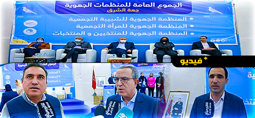 شاهدوا.. المنظمات التجمعية بجهة الشرق تجدد هياكلها