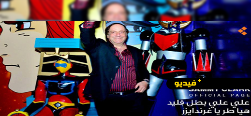 شاهدوا.. غريندايزر في ذمة الله