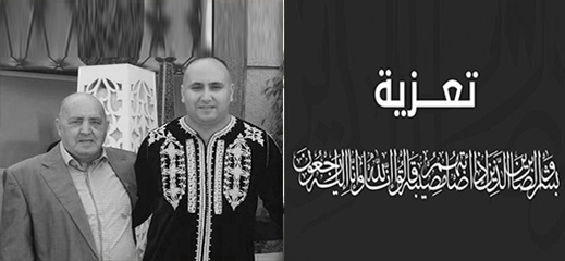 تعزية في وفاة صهر نائب رئيس الهلال الأحمر المغربي بالناظور