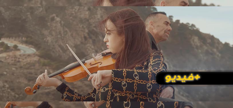 شاهدوا.. ميمون رفروع يمضي في التألق مجددا بأغنية "توت آ يور إينو" وكليب مميز