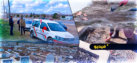 العثور على رِجْل بشرية في مقبرة ببني انصار